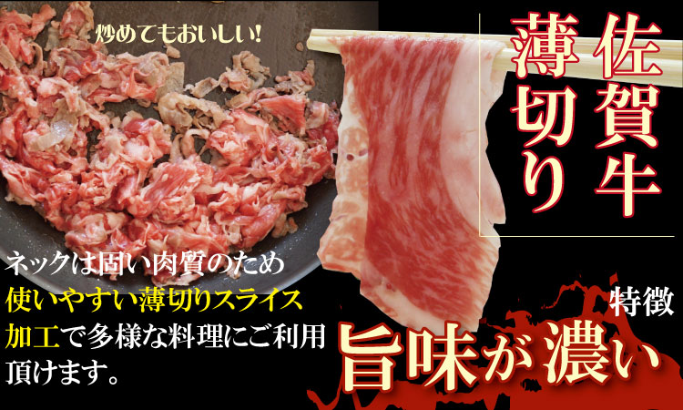 佐賀牛 ネック薄切り（赤身肉） 400g つるや食品  すき焼き 牛肉 切り落とし 国産 カレー 肉じゃが 牛丼 しゃぶしゃぶ スライス 焼肉 ブランド牛 九州産 送料無料 A5～A4 人気  高評価