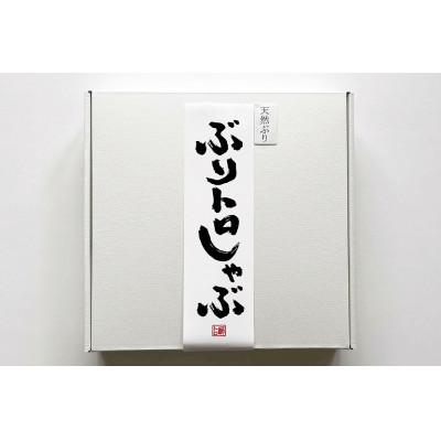 ふるさと納税 南砺市 国産天然ぶり使用　ぶりトロしゃぶしゃぶ用スライス　計440g |  | 03