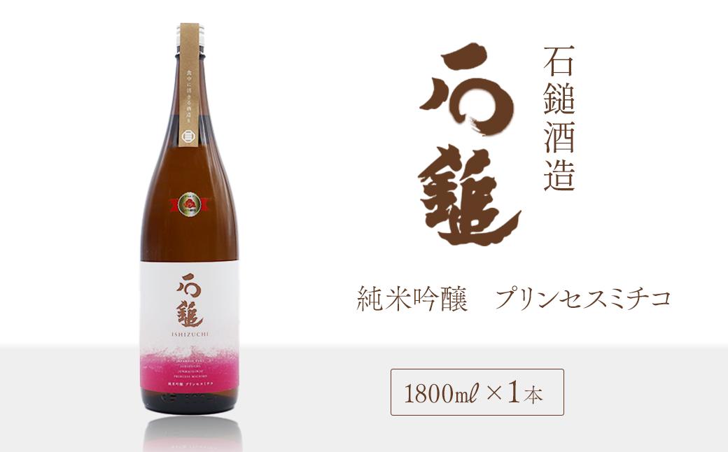 
            石鎚酒造 「石鎚」 純米吟醸 プリンセスミチコ 1800ml×1本
          