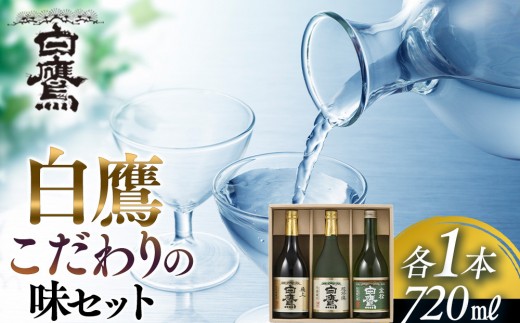 日本酒 白鷹 こだわりの味セット 720ml 3本入 西宮市 兵庫県 灘五郷 西宮郷 今津郷 灘の日本酒 酒蔵 銘酒 日本酒ブランド