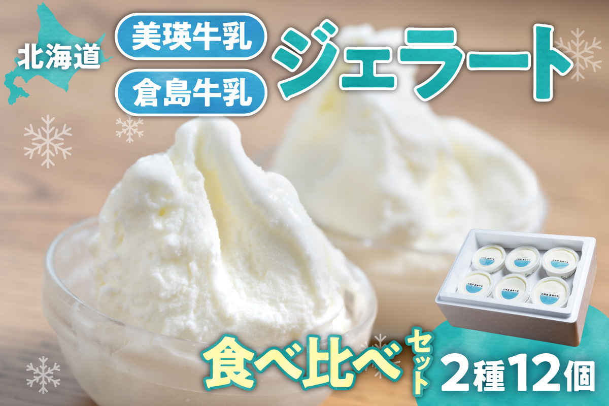 【北海道】 牛乳ジェラートの食べ比べセット | アイス ミルク 倉島牛乳 北海道 札幌市