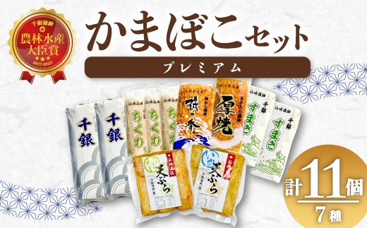 仙崎蒲鉾 竹輪 ちくわ す巻 厚焼 角天 天ぷら 蒲鉾セット プレミアム 11個セット ギフト プレゼント  冷蔵 【蒲鉾 かまぼこ セット 冷蔵 カマボコ 練り物 鮮魚 エソ 仙崎 千銀蒲鉾 贈り物 山口県 長門市】