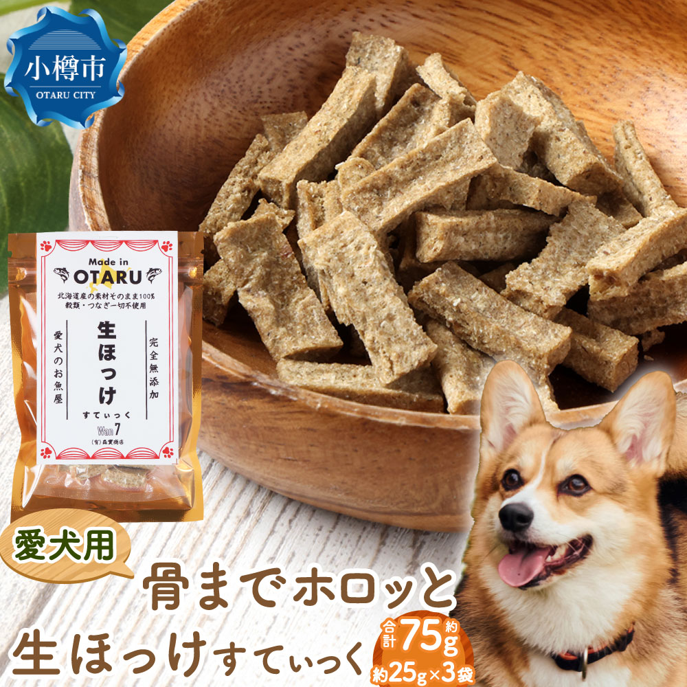 【ふるさと納税】【骨までホロっと】生ほっけすてぃっく 約75g (25g×3袋) ペット 愛犬 犬 いぬ 犬用 イヌ用 ペット用 魚 お魚 さかな ほっけ ホッケ えさ 餌 チップ 真空 ミニサイズ おやつ ジャーキー ヘルシー 北海道 小樽市 常温