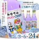 【ふるさと納税】 《容量が選べる》 漫画家 冨樫義博氏デザイン「かむてん」を使用したラベル かむてん SHINJO-CIDER サイダー 炭酸 飲料 F3S-2234var