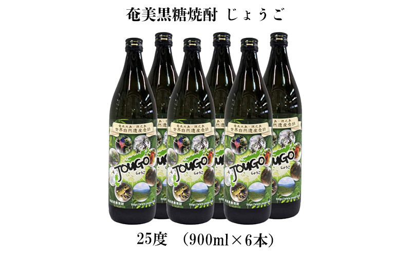 
            奄美黒糖焼酎 じょうご 25度（900ml×6本） 鹿児島県 奄美群島 奄美大島 龍郷町 黒糖 焼酎 お酒 蒸留酒 アルコール 糖質ゼロ プリン体ゼロ 低カロリー 晩酌 ロック 水割り お湯割り 炭酸割り お取り寄せ 900ml 6本
          