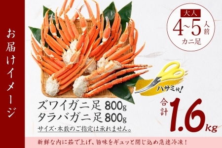 2109. 二大蟹食べ比べセット 計1.6kg（タラバ足 800g/ズワイ足 800g） 食べ方ガイド・専用ハサミ付 カニ かに 蟹 海鮮 送料無料  北海道 弟子屈町