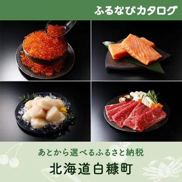 【有効期限なし！後からゆっくり特産品を選べる】北海道白糠町カタログポイント