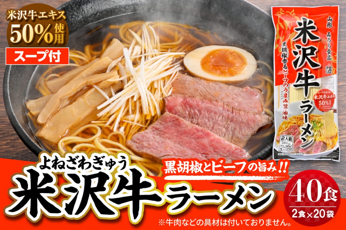 米沢牛ラーメン 20袋入 みうら食品 山形県 東根市 hi046-015