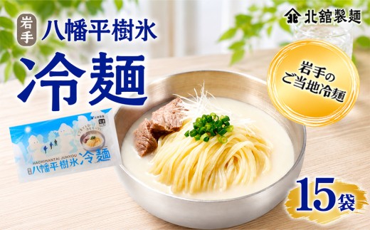 【北舘製麺】 八幡平樹氷冷麺 15袋 ※1袋1人前 ／ 冷麺 れいめん 麺 めん 麺類 半なま 半生 半生麺 半なま麺 贈り物 贈物 プレゼント お土産 おみやげ 夏 手土産 小分け 個包装 ご当地 濃厚 クリーミー コムタン