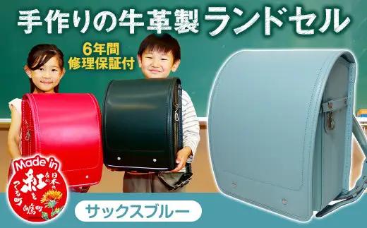 【サックスブルー】 手作りの牛革製ランドセル  男の子 女の子 6年間保証 牛革製 ランドセル 【2027年1月下旬から順次発送開始予定】