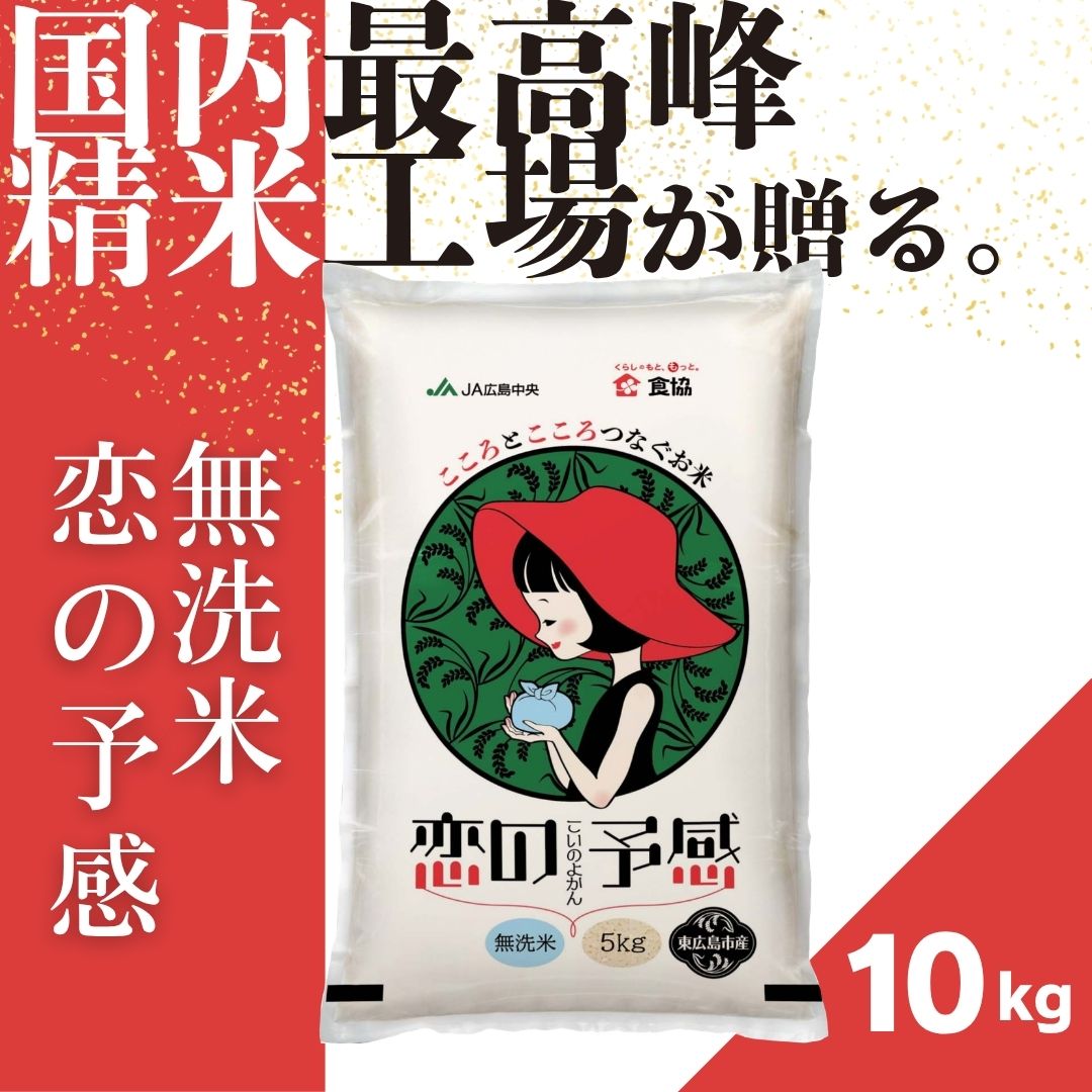 【ふるさと納税】令和7年産　東広島市産米　恋の予感　無洗米　10kg