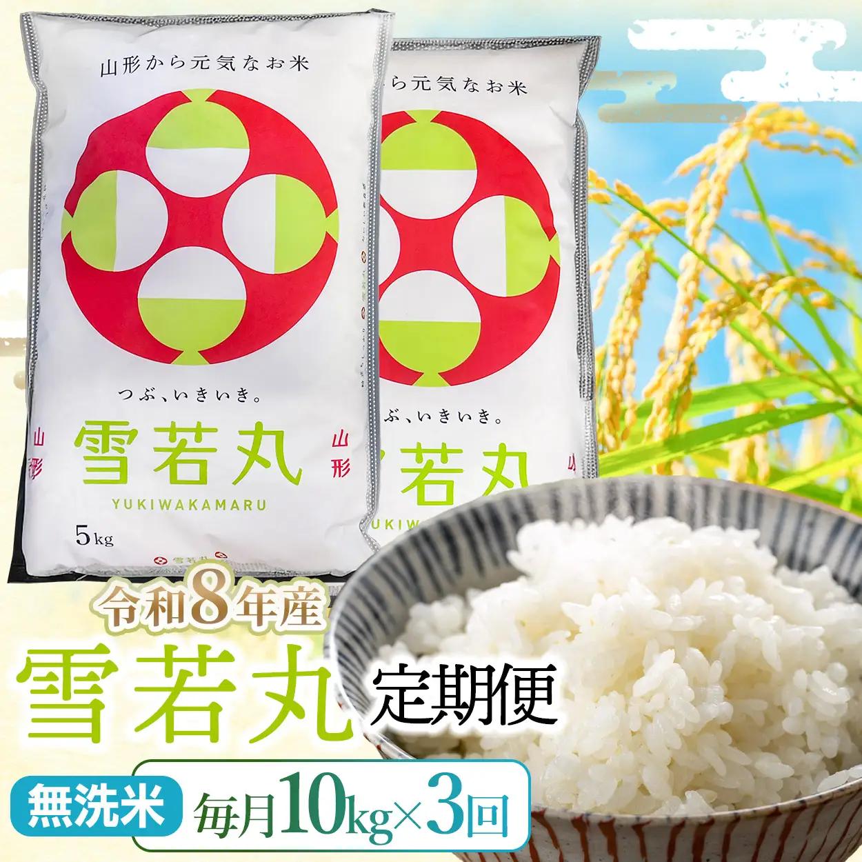 雪若丸 無洗米10kg(5kg×2袋)×3回【令和8年産 新米】3ヶ月定期便 山形県鶴岡市 らん工房