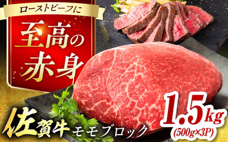 艶さし！ 佐賀牛 モモブロック (ローストビーフ用等) 約1.5kg(500g×3P) 吉野ヶ里町[FDB074]