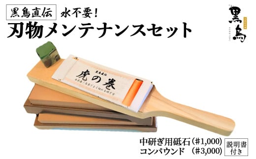 刃物メンテナンスセット（砥石）【土佐打刃物 黒鳥】 包丁研ぎ といし 研ぎ器 シャープナー 説明書付 Pkt-080