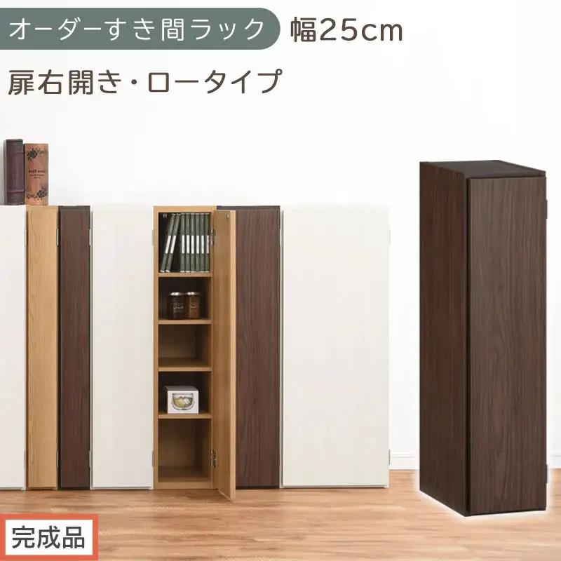 【完成品でお届け】オーダーすき間ラック〔幅25cm・扉右開き・ロータイプ〕（ウォールナット）すき間ラック 収納棚 扉付き スリム 約 奥行32 高さ90 ロータイプ オーダーラック キッチン AKANBE400083-25R-WAL