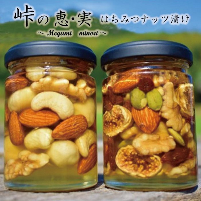 【ふるさと納税】ナッツの蜂蜜漬2種セット【峠の恵】【峠の実】 【SW18】