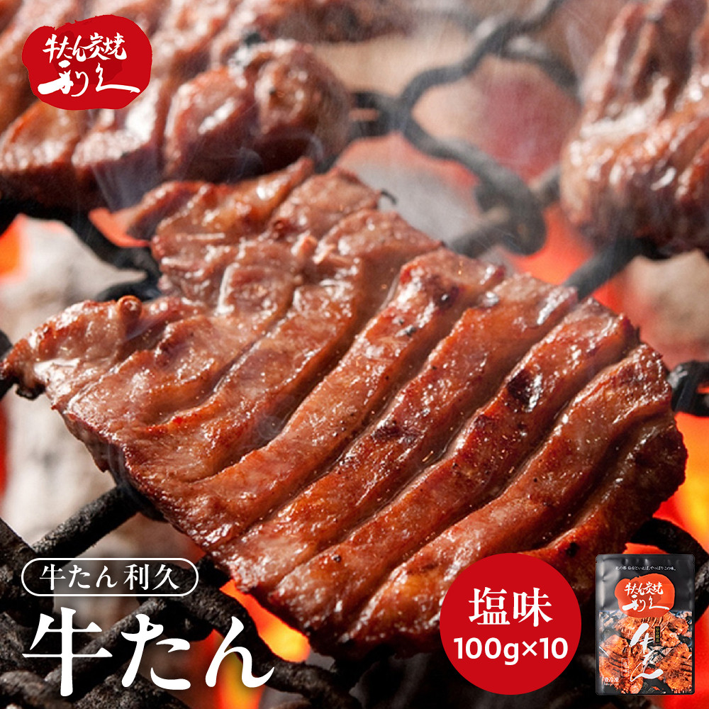 牛タン 利久  牛タン 塩味 内容量100g×10個（1kg）宮城県共通返礼品 【 肉 にく 牛肉 牛たん タン 名物 厚切り 焼肉 プレミアム バーベキュー BBQ アウトドア キャンプ ジューシー 柔らかい 風味豊か 旨味 冷凍保存 焼き方簡単 高級 贅沢 宮城 お取り寄せ ギフト 】