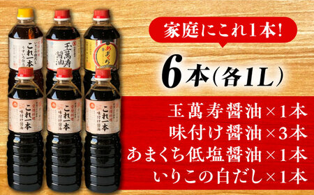 醤油 たっぷり6本セット 濱口醤油[XAA003]