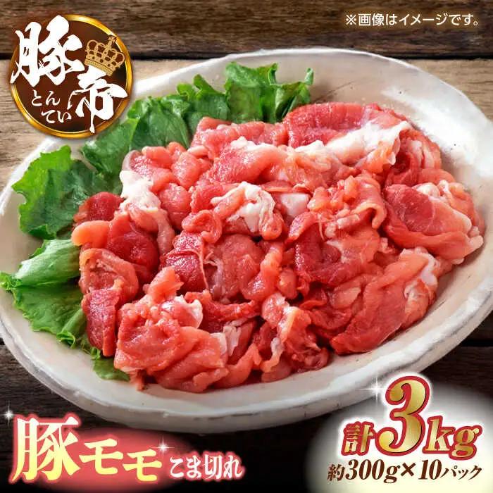 豚帝 豚モモ こま切れ 切り落とし 3kg（300g×10pc）【KRAZY MEAT(小田畜産)】[ZCP031]