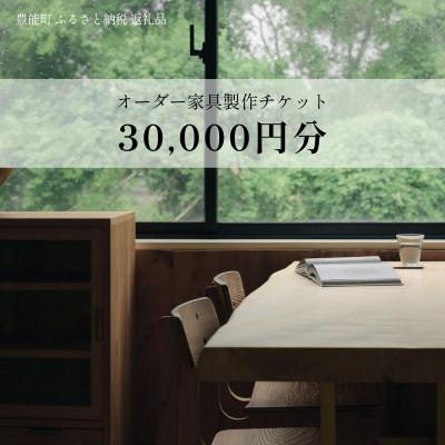 ふるさと納税 豊能町 【上手工作所】オーダー家具製作チケット 30,000円分