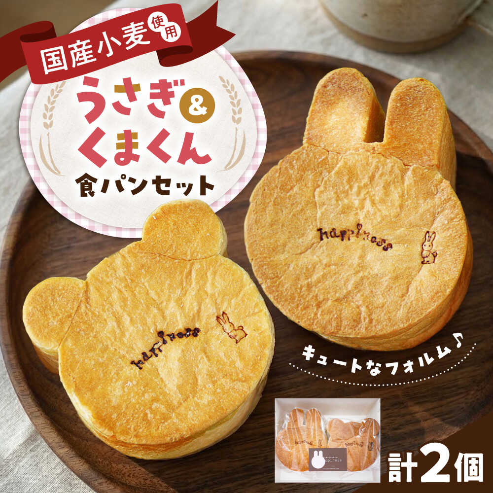 【ふるさと納税】パン うさぎ&くまくん食パンセット 各1個 / ぱん アニマル かわいい 国産小麦粉 こだわり 朝食 トースト ギフト プレゼント お取り寄せ 詰め合わせ 贈答 手土産 お土産 美味しい おいしい / 大阪府藤井寺市/きまぐれパンやさんhappiness[BLAH001]