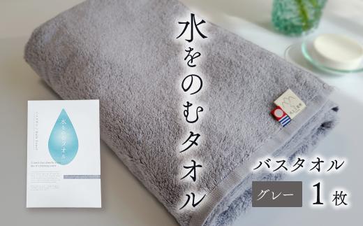 今治タオルブランド認定品　タオル 水をのむタオル  バスタオル  1枚　【カラー：グレー】