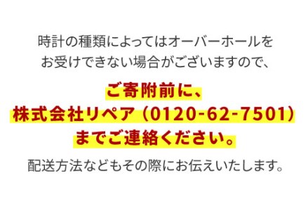 腕時計のオーバーホール 国産品