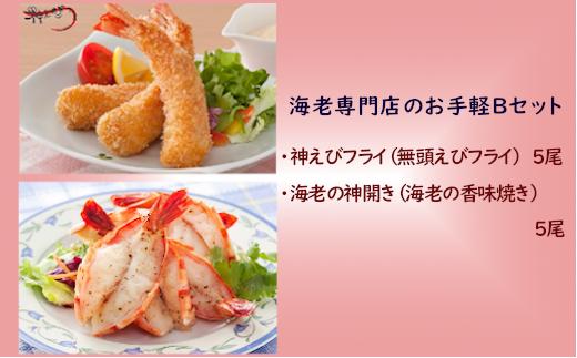 
            【セット】海老専門店のお手軽Bセット（無頭えびフライ、海老の香味焼き）
          