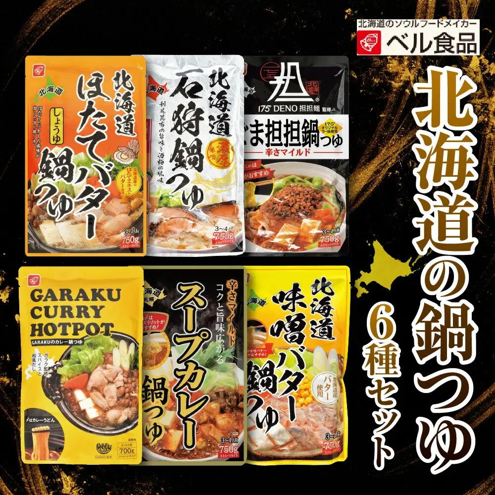 北海道の鍋つゆ６種セット