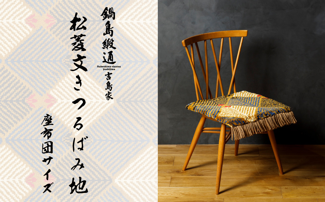 
                  【鍋島緞通吉島家】鍋島緞通／手織　松菱文　きつるばみ地（座布団）
                