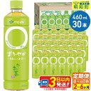 【ふるさと納税】《定期便2〜3ヶ月》選べる定期便！お〜いお茶〇やか＜460ml×30本＞【1ケース】