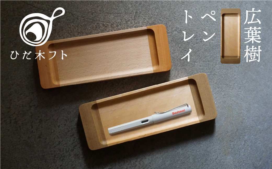 
                  飛騨の広葉樹から生まれたペントレイ デスクトレイ メガネ置き ペン置き デスク トレイ オフィス kino workshop
                