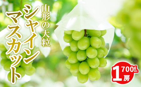 山形の大房シャインマスカット 700g以上 1房 FY24-009