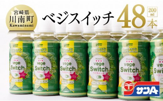 『サンAベジスイッチ』200ml×48本セット [F3027]