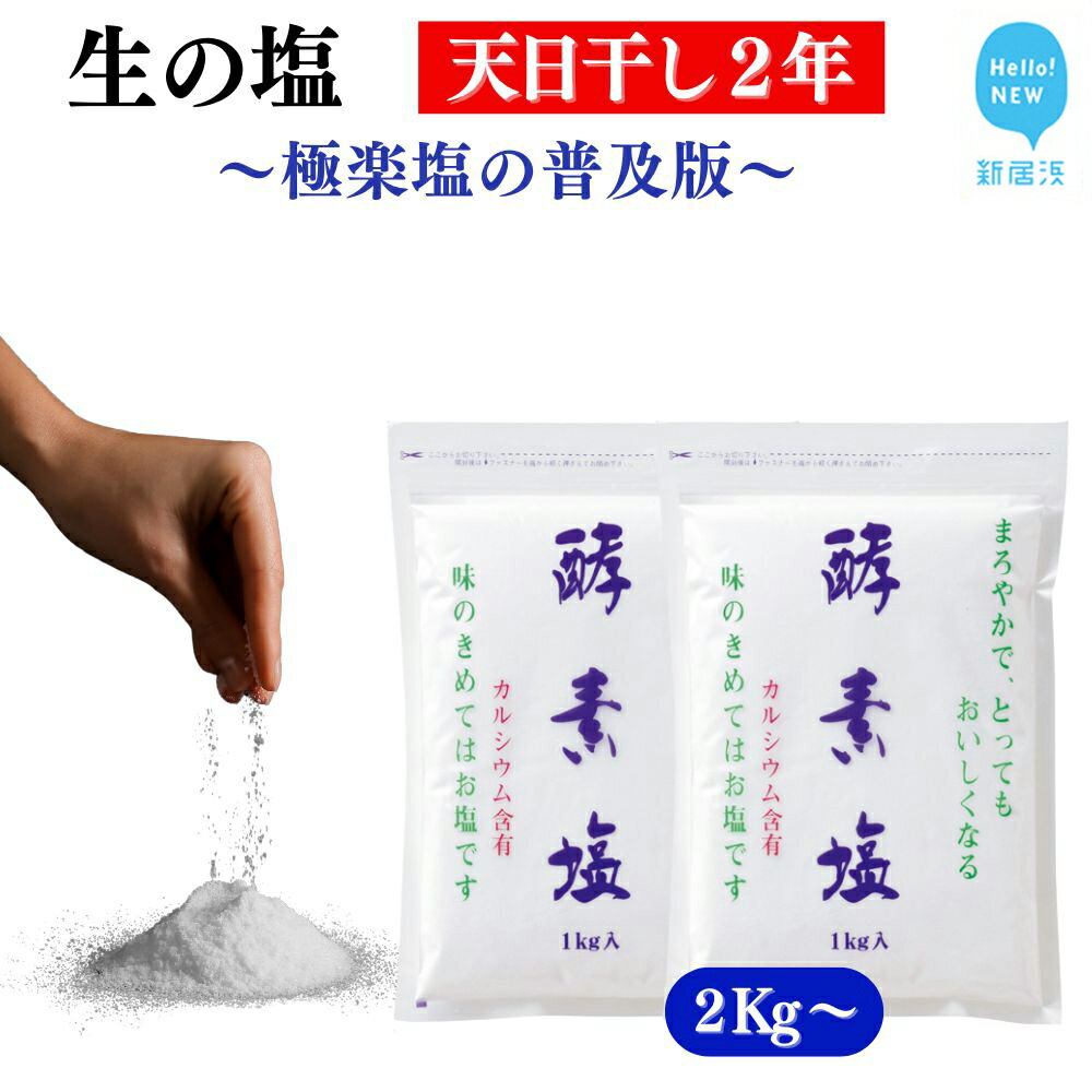 【ふるさと納税】極楽塩の普及版 天日干し2年! 火入れしない生の塩 酵素塩 1kg 北海道八雲産ニシキ貝の貝殻化石カルシ ウム入り こだわりの製法 塩 食塩 海塩 調味料 ソルト お清め 美容 入浴 うがい 歯磨き