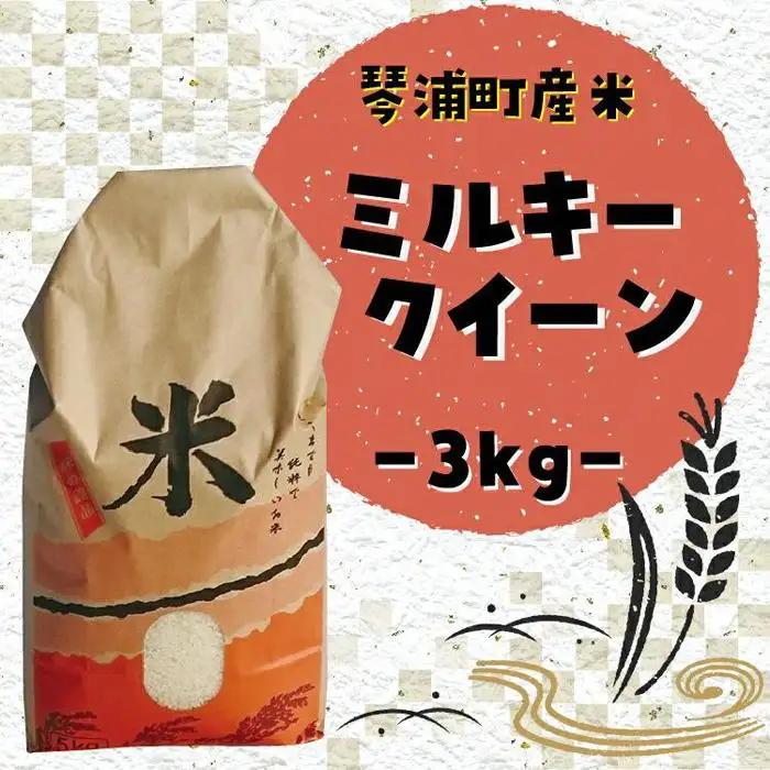 米 ミルキークイーン 令和7年産 鳥取県産 3kg 米