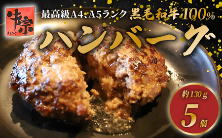 【A4～A5ランク黒毛和牛100％】ハンバーグ 130g×5個 ハンバーグ ハンバーグ ハンバーグ ハンバーグ ハンバーグ