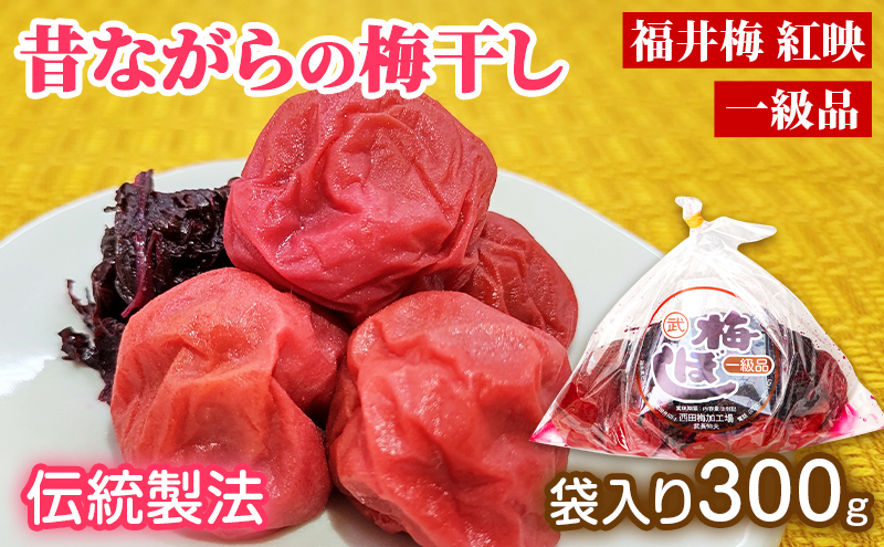 昔ながらの梅干し 一級品（福井県若狭町）伝統製法にこだわり仕上げた梅干し／袋入り300g ご飯のお供 肉厚 種が小さい 紅映 天然塩 鮮やか 芳醇な香り コク 紫蘇漬け 二度漬け すっぱい 