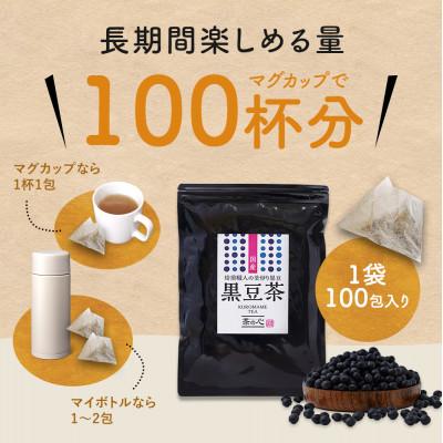 ふるさと納税 宇城市 国産 黒豆茶 100包×3袋セット |  | 01