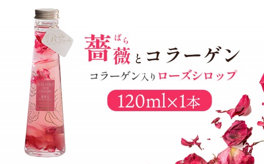 
                  薔薇とコラーゲン(コラーゲン入りローズシロップ)　120ml×1本【19003801】
                