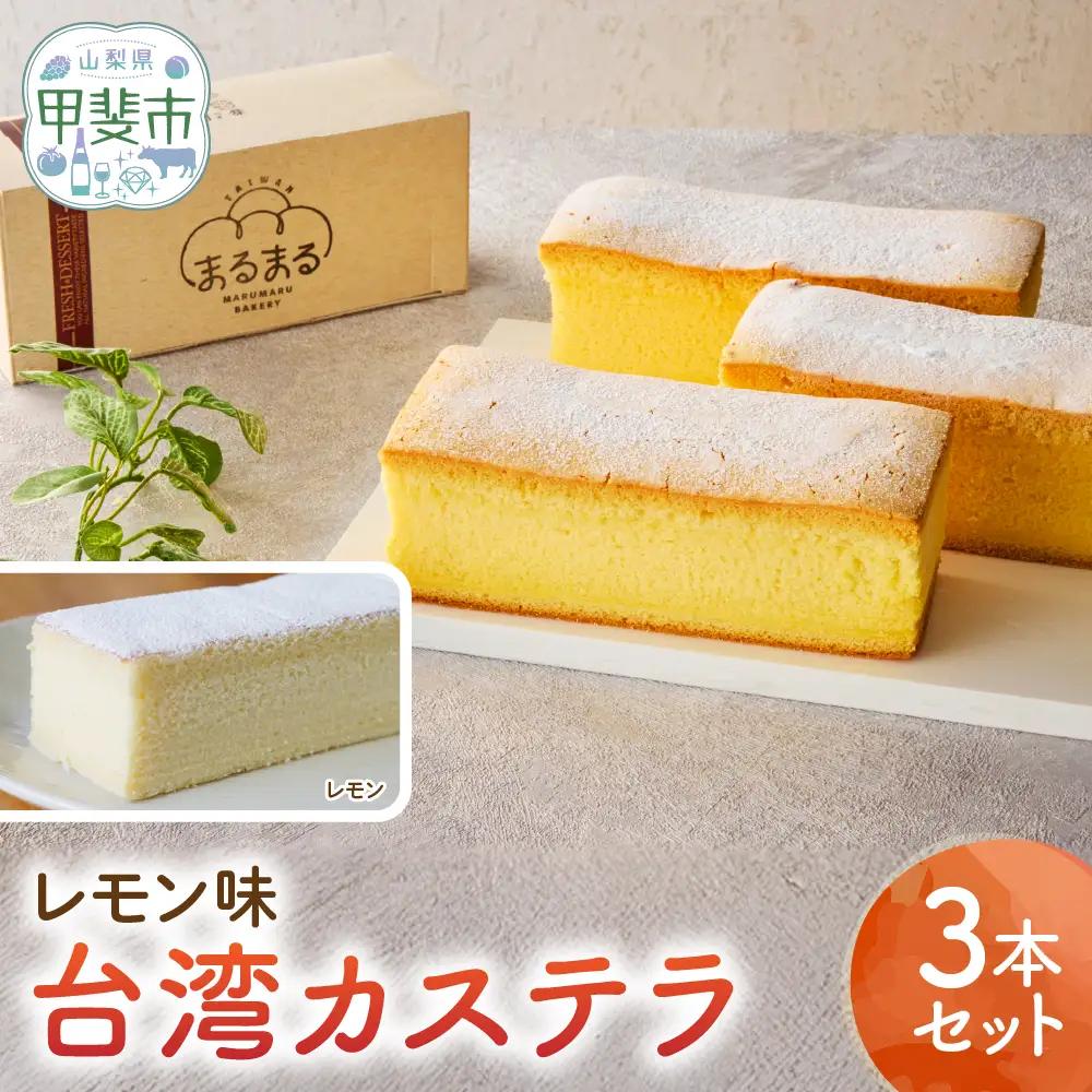 台湾カステラ（レモン味）3本セット 台湾カステラ デザート お菓子 おかし スイーツ 台湾スイーツ カステラ プレゼント 贈り物 ギフト