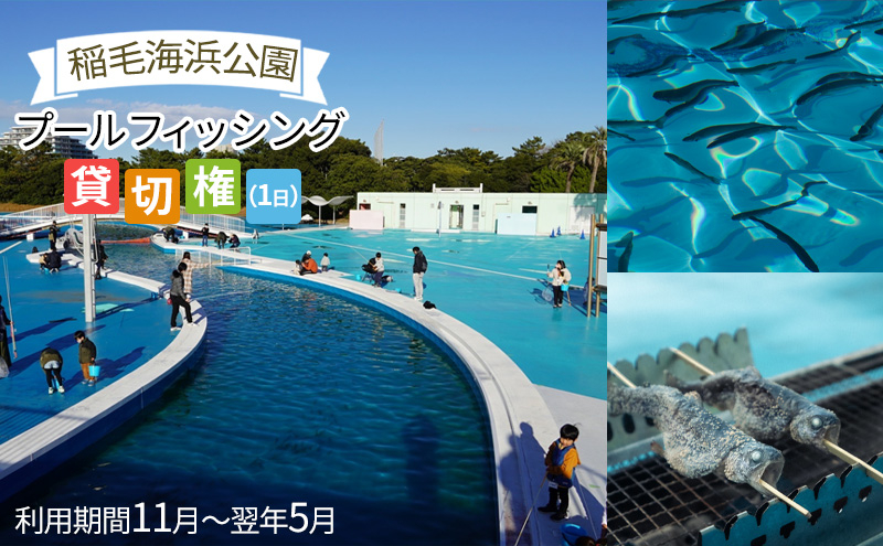 
稲毛海浜公園プールフィッシング貸切権(1日) [№5346-0474]
