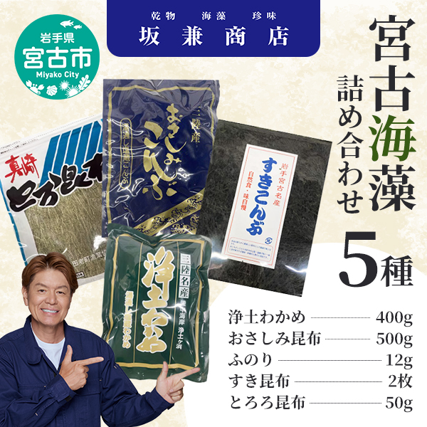宮古海藻5種詰め合わせ 海藻 わかめ 昆布 ふのり 栄養豊富 ヘルシー 宮古市