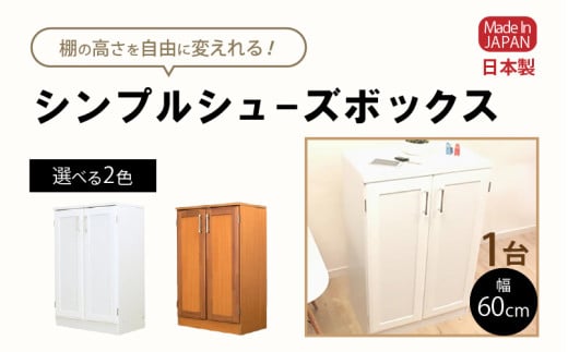 シンプルシューズボックス 幅60cm GT-60T≪寄附者様組み立て品≫【ホワイト】 [m13-c003_02]