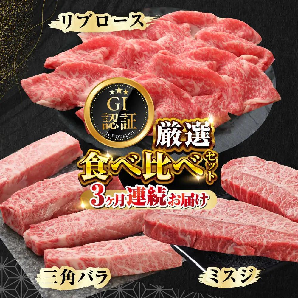 【全3回定期便】【GI認証】くまもとあか牛 食べ比べ C 三角バラ ミスジ リブロース赤牛[AYCQ028]