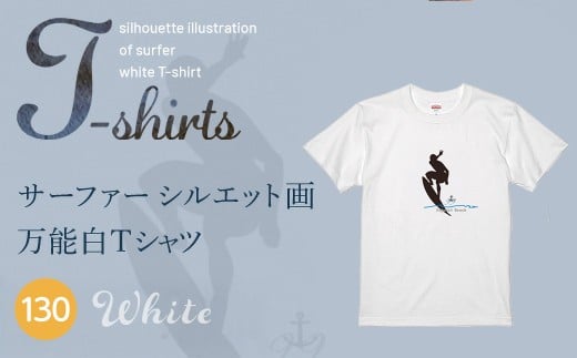 九十九里浜Art オリジナルTシャツ白色（シルエット画）【キッズ】130cm | ふるさと納税 Tシャツ 水彩画 オリジナルグッズ 子供服 Art 海岸 九十九里 千葉県 山武市 | SMBE011-3