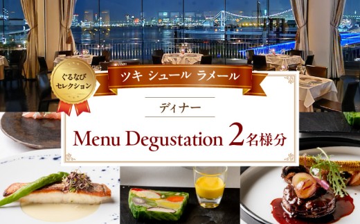 【ツキ シュール ラメール】《ディナー》Menu Degustation 2名様分（ぐるなびセレクション） │ 東京 お台場 食事券 ペアチケット フレンチ レストラン 絶景 夜景 ディナー コース 体験型 記念日