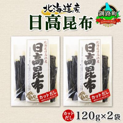 ふるさと納税 釧路町 北連物産の日高昆布 カット 120g×2袋 計240g 天然 北海道 釧路町