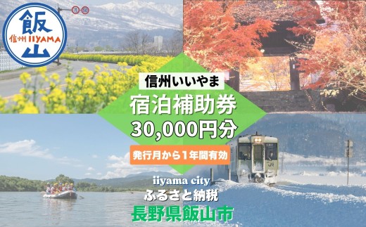 信州いいやま宿泊補助券30,000円分(3,000円x10枚)(T-5)