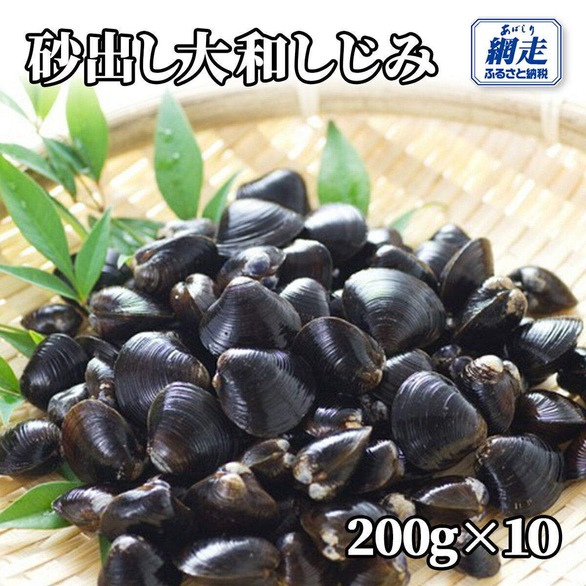 【ふるさと納税】網走湖産 砂出し大和しじみ 2kg(200g×10）【ふるさと納税 人気 おすすめ ランキング しじみ シジミ 蜆 しじみ貝 シジミ貝 しじみ汁 味噌汁 大和しじみ 大和シジミ 砂出し 網走産 オホーツク 北海道産 北海道 網走市 送料無料 】 ABW117